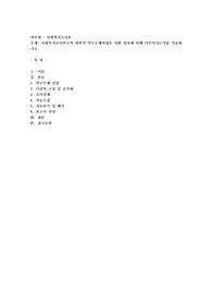 사회복지조사연구의 과학적 연구수행과정은 어떤 절차에 의해 이루어지는가를 서술하시오