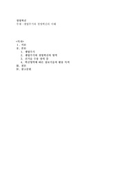 생명주기와 경영혁신 영역에 대해 기술하고, 신기술 수용상의 틈에 대해 서술하시오