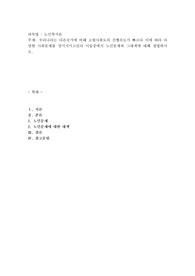 우리나라는 다른국가에 비해 고령사회로의 진행속도가 빠르다 이에 따라 다양한 사회문제를 양기시키고있다