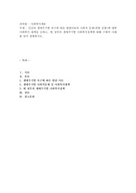인간의 생애주기별 욕구에 따른 발달이론과 사회적 문제(위험 포함)에 대한 사회복지 대책을 논하고