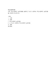 학교사회복지 실천모델을 설명하고 자신이 선호하는 학교사회복지 실천모델을 선정하여 제시하시오