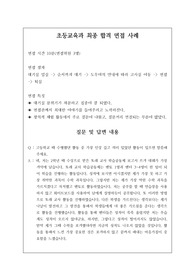 초등교육과 또는 교원대학교 면접 시 자주 하는 질문과 모범 답안입니다. 관련 학부나 학과로 진학하실 분들은 본 자료를 잘 참고하여 꼭 합격하시길 빕니다.