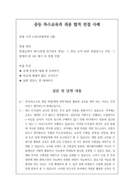 중등특수교육과 또는 특수학과 면접 시 자주 하는 질문과 모범 답안입니다. 관련 학부나 학과로 진학하실 분들은 본 자료를 잘 참고하여 꼭 합격하시길 빕니다.