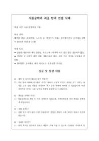 식품공학과 또는 영양학과 면접 시 자주 하는 질문과 모범 답안입니다. 관련 학부나 학과로 진학하실 분들은 본 자료를 잘 참고하여 꼭 합격하시길 빕니다.