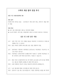 수학과 또는 수학교육과 면접 시 자주 하는 질문과 모범 답안입니다. 관련 학부나 학과로 진학하실 분들은 본 자료를 잘 참고하여 꼭 합격하시길 빕니다.