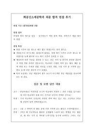 화공신소재공학과 또는 화공학과 면접 시 자주 하는 질문과 모범 답안입니다. 관련 학부나 학과로 진학하실 분들은 본 자료를 잘 참고하여 꼭 합격하시길 빕니다.