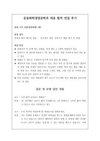 응용화학생명공학과 또는 생명공학과 면접 시 자주 하는 질문과 모범 답안입니다. 관련 학부나 학과로 진학하실 분들은 본 자료를 잘 참고하여 꼭 합격하시길 빕니다.