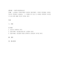 노동법과 사회복지법의 원리를 엘리자베스 시대의 빈민법을 토대로 역사적 측면에서 설명하고, 그 시대와 현 시점 간 어떠한 공통점과 차이점이 있는지에 대해 자신의 의견을 제시하시오