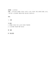 우리나라의 현대화 이전과 이후의 노인의 지위와 역할 변화에 대해 논하고, 그에 따른 노인문제와 개입에 대한 필요성을 설명하시오