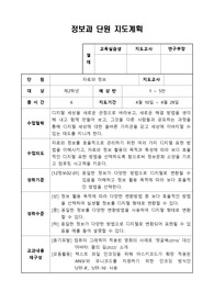 [학교현장실습] 교육실습(교생실습) 정보과목 단원 지도계획(자료와 정보)