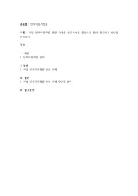 기업 인적자원개발 관련 사례를 신문기사를 중심으로 찾아 제시하고 장단점 분석하기