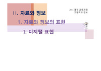 [학교현장실습] 교수학습자료(수업용 PPT) / 자료와 정보 - 자료와 정보의 표현 - 디지털 표현