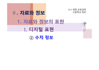 [학교현장실습] 교수학습자료(수업용 PPT) / 자료와 정보 - 자료와 정보의 표현 - 디지털 표현 - 수치 정보