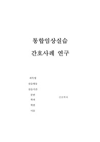종양간호학실습 (통합임상실습) 케이스 보고서 (case report)