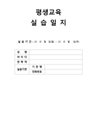 A+받은 평생교육사 실습일지