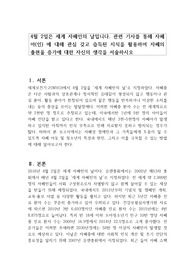 4월 2일은 세계 자폐인의 날입니다. 관련 기사를 통해 자폐아(인) 에 대해 관심 갖고 습득된 지식을 활용하여 자폐의 출현율 증가에 대한 자신의 생각을 서술하시오