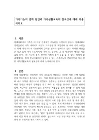 가족기능의 변화 원인과 가족생활교육의 필요성에 대해 서술하시오