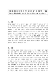 다문화 가정의 자녀들이 한국 문화에 쉽사리 적응할 수 있을까라는 질문에 대한 자신의 답변을 비판적으로 서술하시오