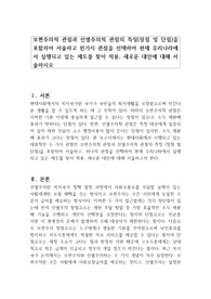 보편주의적 관점과 선별주의적 관점의 특징(장점 및 단점)을 포함하여 서술하고 한가지 관점을 선택하여 현재 우리나라에서 실행되고 있는 제도를 찾아 적용, 새로운 대안에 대해 서술하시오