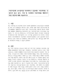 어린이집에 cctv설치를 의무화하고 있음에도 아동학대는 근절되지 않고 있다. 가정 및 기관에서 아동학대를 예방하기 위한 방안에 대해 서술하시오