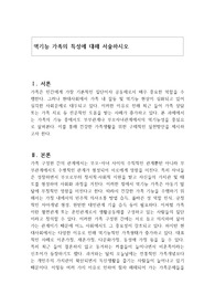 역기능 가족의 특성에 대해 서술하시오