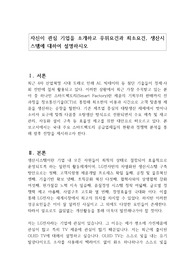 자신이 관심 기업을 소개하고 우위요건과 최소요건, 생산시스템에 대하여 설명하시오
