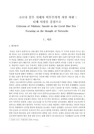 코로나 블루 시대의 허무주의적 자살 비판(니체 사상을 중심으로)