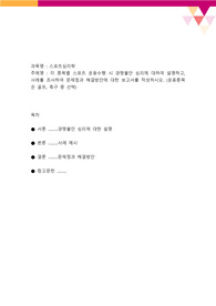 스포츠심리학 각 종목별 스포츠를 할때에 경쟁불안심리에 대하여 설명하고 문제점과 해결방안을 모색하시오