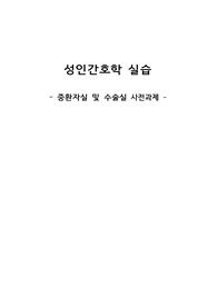 성인간호학실습 사전과제 - 중환자실 &amp; 수술실
