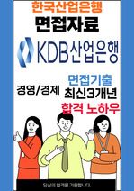 KDB산업은행 면접 최종합격자의 면접질문 모음 + 합격팁 [최신극비자료]