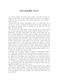 대구교대 교육학개론 나의 교육경험 나누기