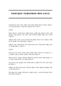 여성복지실천의 주요원리와목표에 대하여 논하시오