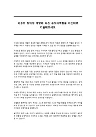 성장기자녀의 이해와 부모역할 - 아동의 창의성 계발에 따른 부모의역할을 아는데로 기술해보세요