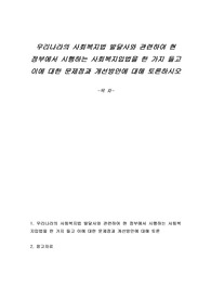 우리나라의 사회복지법 발달사와 관련하여 현 정부에서 시행하는 사회복지입법을 한 가지 들고 이에 대한 문제점과 개선방안에 대해 토론하시오