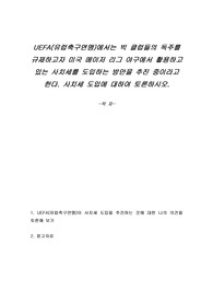 UEFA(유럽축구연맹)에서는 빅 클럽들의 독주를 규제하고자 미국 메이저 리그 야구에서 활용하고 있는 사치세를 도입하는 방안을 추진 중이라고 한다. 사치세 도입에 대하여 토론하시오.