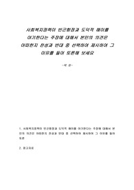 사회복지정책이 빈곤함정과 도덕적 해이를 야기한다는 주장에 대해서 본인의 의견은 어떠한지 찬성과 반대 중 선택하여 제시하여 그 이유를 들어 토론해 보세요