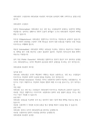 사회보험의 구성원리와 사회보험과 사보험과의 차이점과 유사점을 구체적으로 서술한다