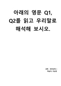 [영어강독 I] 아래의 영문 Q1, Q2를 읽고 우리말로 해석해 보시오. (Report E-1)