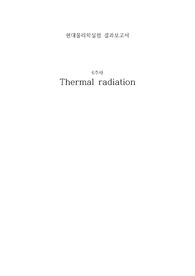 아주대 현대물리실험 Thermal radiation 열복사 결과보고서 A+