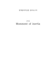 아주대 현대물리실험 momment of inertia 관성모멘트실험 결과보고서 만점, A+