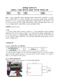 (A+)중앙대학교 전기회로설계실습 결과보고서 설계실습 2. 전원의 출력저항, DMM의 입력저항 측정회로 설계