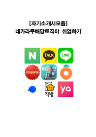 [자기소개서모음] 네카라쿠배당토직야 취업 합격 자소서 모음