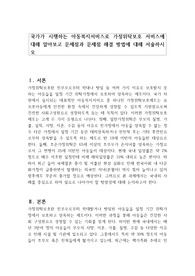국가가 시행하는 아동복지서비스로 가정위탁보호 서비스에 대해 알아보고 문제점과 문제점 해결 방법에 대해 서술하시오