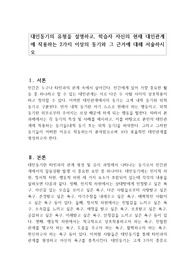 대인동기의 유형을 설명하고, 학습자 자신의 현재 대인관계에 작용하는 2가지 이상의 동기와 그 근거에 대해 서술하시오