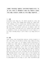 보웬의 가족이론을 설명하고 우리가족에 적용해 보시오. 또한 우리 가족이 더 행복해지기 위해 가장 적합하고 유용한 프로그램은 무엇인지 고민해 보고 프로그램을 서술하시오