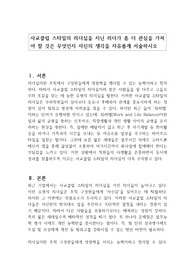 사교클럽 스타일의 리더십을 지닌 리더가 좀 더 관심을 가져야 할 것은 무엇인지 자신의 생각을 자유롭게 서술하시오