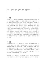 스포츠 규칙의 법적 성격에 대해 서술하시오