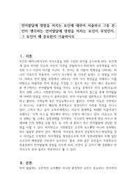 언어발달에 영향을 미치는 요인에 대하여 서술하고 그중 본인이 생각하는 언어발달에 영향을 미치는 요인이 무엇인지, 그 요인이 왜 중요한지 기술하시오