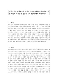 자기개념의 하위요소와 다면적 구조에 대해서 설명하고, 이를 바탕으로 학습자 본인의 자기개념에 대해 서술하시오