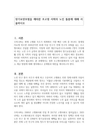 장기요양보험을 제외한 초고령 사회의 노인 돌봄에 대해 서술하시오